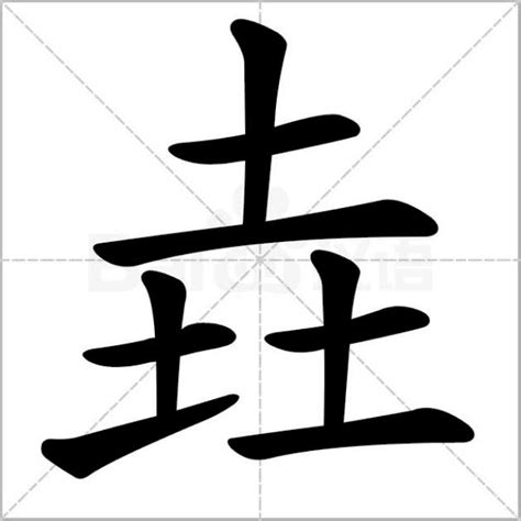 三个土|垚字的意思,垚怎么读,三个土读什么,垚的部首笔画及拼音